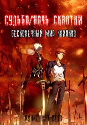 Судьба: Ночь схватки - Бесконечный мир клинков (2010) 720 HD