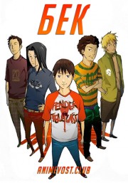 Бек (2004) 720 HD