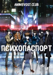Психопаспорт (2015) 720 HD