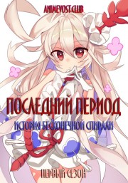 Последний период: История бесконечной спирали, Сезон 1 (2018) 720 HD
