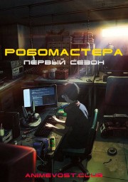 Робомастера, Сезон 1 (2017) 720 HD