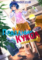 Праздник кукол, Сезон 1 (2018) 720 HD