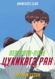 Перекати-поле Цукикагэ Ран, Сезон 1 (2000) 720 HD