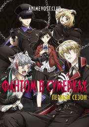 Фантом в сумерках, Сезон 1 (2018) 720 HD