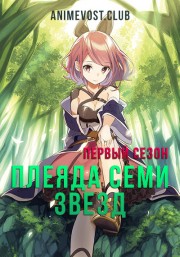 Плеяда семи звезд, Сезон 1 (2018) 720 HD