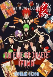 Вы еще не знаете Гунмы, Сезон 1 (2018) 720 HD