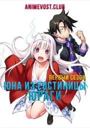 Юна из гостиницы Юраги, Сезон 1 (2018) 720 HD
