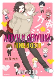 Аккун и девушка, Сезон 1 (2018) 720 HD