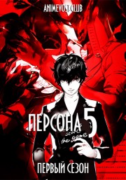 Персона 5, Сезон 1 (2018) 720 HD