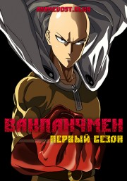 Ванпанчмен, Сезон 1 (2015) 1080 HD