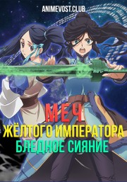 Меч Желтого императора: Бледное сияние (2018) 1080 HD