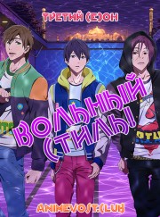 Вольный стиль!, Сезон 3 (2018) 720 HD