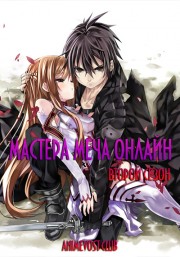Мастера Меча Онлайн, Сезон 2 (2014) 720 HD