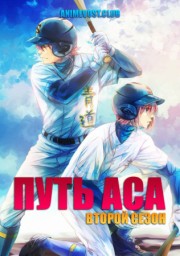 Путь аса, Сезон 2 (2015) 1080 HD