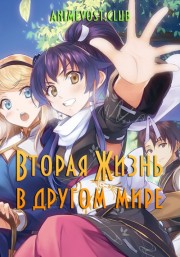 Вторая жизнь в другом мире (2025) 1080 HD