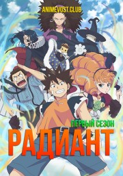 Радиант, Сезон 1 (2018) 1080 HD