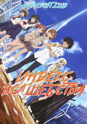 Индекс волшебства (2008) 1080 HD