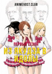 Из якудза в идолы, Сезон 1 (2018) 720 HD