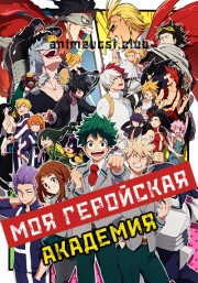 Моя геройская академия (2016) 720 HD
