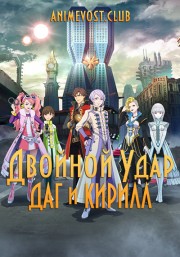 Двойной удар: Даг и Кирилл (2018) 720 HD