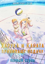 Харука и Каната принимают подачу, Сезон 1 (2018) 720 HD