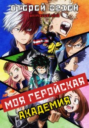 Моя геройская академия, Сезон 2 (2017) 720 HD