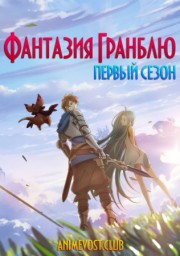 Фантазия Гранблю, Сезон 1 (2017) 720 HD