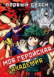 Моя геройская академия, Сезон 1 (2016) 720 HD