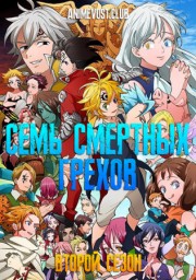 Семь смертных грехов, Сезон 2 (2018) 1080 HD