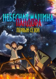 Небесная машина Пандора, Сезон 1 (2018) 720 HD