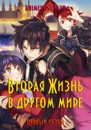 Вторая жизнь в другом мире, Сезон 1 (2025) 1080 HD