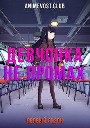 Девчонка не промах, Сезон 1 (2018) 720 HD