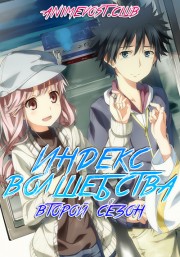 Индекс волшебства, Сезон 2 (2010) 1080 HD