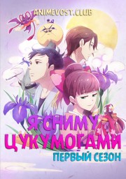 Цукумогами напрокат, Сезон 1 (2018) 720 HD