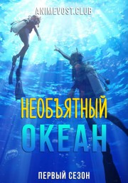 Необъятный океан, Сезон 1 (2018) 720 HD