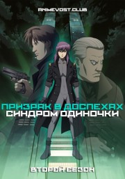 Призрак в доспехах: Синдром одиночки, Сезон 2 (2004) 1080 HD