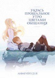 Укрась прощальное утро цветами обещания (2018) 1080 HD
