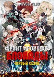 Фронт кровавой блокады, Сезон 1 (2015) 1080 HD