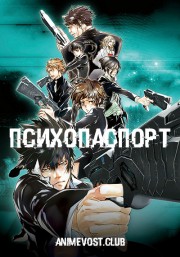Психопаспорт (2012) 1080 HD