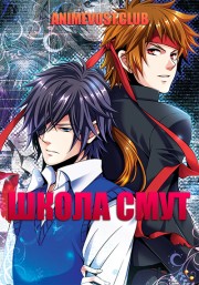 Школа смут (2019) 1080 HD
