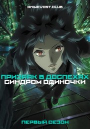 Призрак в доспехах: Синдром одиночки, Сезон 1 (2002) 1080 HD