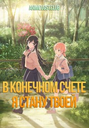 В конечном счете я стану твоей (2018) 1080 HD
