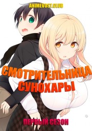 Смотрительница Сунохары, Сезон 1 (2018) 720 HD