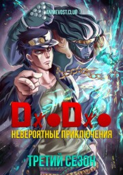 Невероятные приключения ДжоДжо, Сезон 3 (2016) 1080 HD