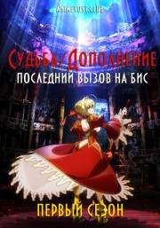 Судьба: Дополнение - Последний вызов на бис, Сезон 1 (2018) 1080 HD
