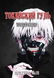 Токийский гуль, Сезон 3 (2018) 720 HD