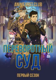 Переворотный суд, Сезон 1 (2016) 1080 HD