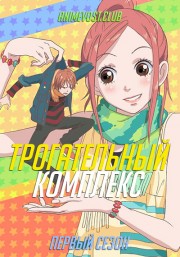 Трогательный комплекс, Сезон 1 (2007) 1080 HD