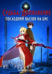 Судьба: Дополнение - Последний вызов на бис (2018) 1080 HD