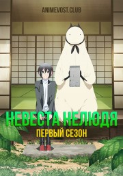 Невеста нелюдя, Сезон 1 (2018) 1080 HD